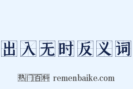 出入无时反义词是什么意思的图片
